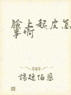 脸上起皮怎么回事啊