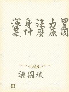 浑身没力冒虚汗是什么原因