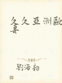 久久亚洲欧美人妻封面