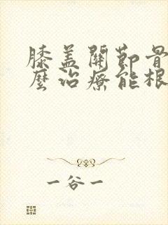 膝盖关节骨刺怎么治疗能根除封面