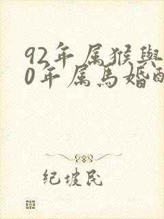92年属猴与90年属马婚配