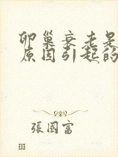 卵巢衰老是什么原因引起的