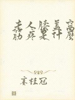 老人膝盖窝后面筋疼是什么原因造成的