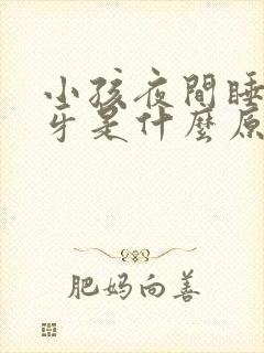 小孩夜间睡觉磨牙是什么原因导致的?