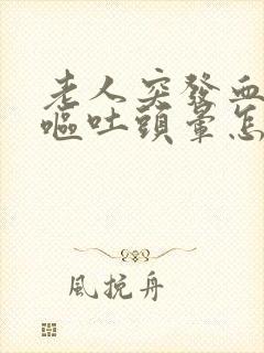 老人突发血压高呕吐头晕怎么办