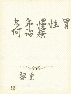 多年慢性胃炎如何治疗