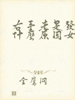 右手老是发麻是什么原因女性
