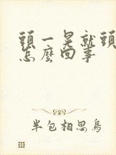 头一晃就头晕是怎么回事