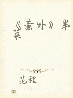 《意外》半截白菜