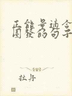 正能量适合朋友圈发的句子短句