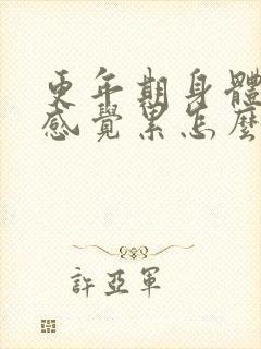 更年期身体乏力感觉累怎么调理