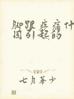 脚跟疼痛什么原因引起的