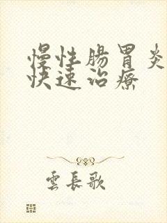 慢性肠胃炎如何快速治疗