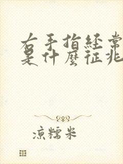 右手指经常麻木是什么征兆