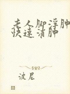 老人脚浮肿怎么快速消肿