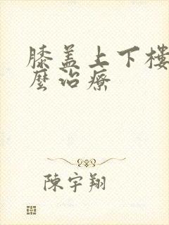 膝盖上下楼疼怎么治疗