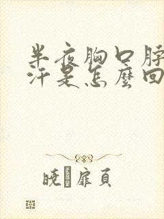 半夜胸口脖子出汗是怎么回事