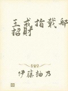 玉戒指戴哪只手招财封面