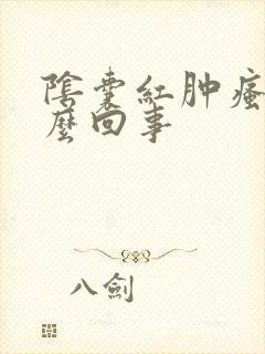 阴囊红肿瘙痒怎么回事