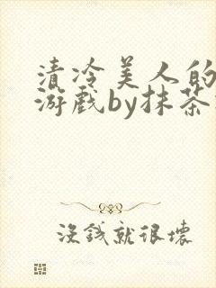 清冷美人的神奇游戏by抹茶冰封面