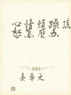 心情烦躁焦虑易怒怎么办