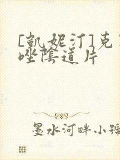 [凯妮汀]克霉唑阴道片