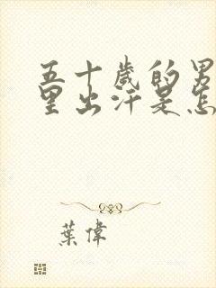 五十岁的男人夜里出汗是怎么回事