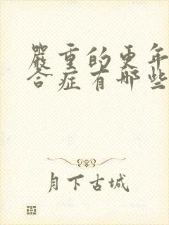 严重的更年期综合症有哪些症状