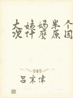 大姨妈半个月一次什么原因