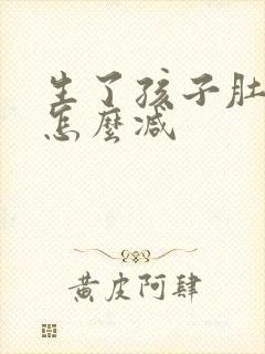 生了孩子肚子大怎么减