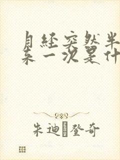 月经突然半个月来一次是什么原因封面