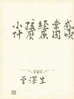 小孩经常感冒是什么原因吃什么好