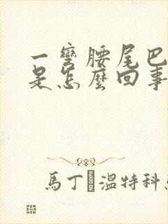 一弯腰尾巴骨疼是怎么回事