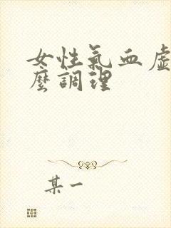 女性气血虚该怎么调理