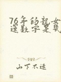 76年的龙女幸运数字是几封面