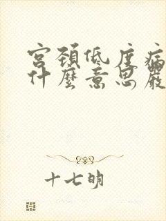 宫颈低度病变是什么意思严重吗封面