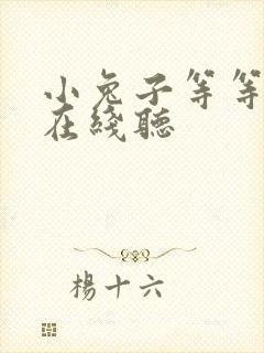 小兔子等等故事在线听
