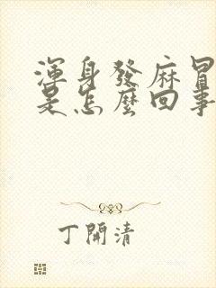 浑身发麻冒冷汗是怎么回事