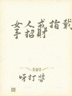女人戒指戴哪个手招财