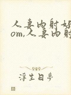 人妻内射好爽com,人妻内射com