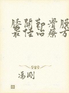 膝关节滑膜积液最佳治疗方法