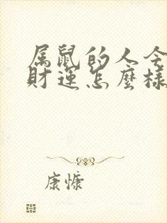 属鼠的人今年的财运怎么样