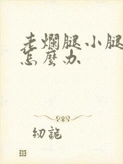 老烂腿小腿溃烂怎么办封面