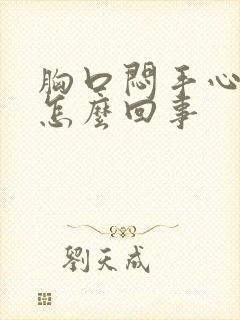 胸口闷手心出汗怎么回事