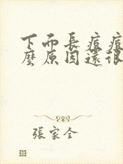 下面长痘痘是什么原因还很痒