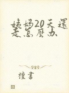 姨妈20天还不走怎么办