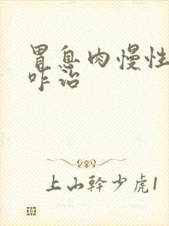 胃息肉慢性胃炎咋治