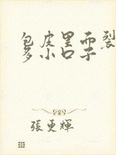 包皮里面裂了好多小口子