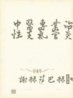 中医专业治疗慢性支气管炎