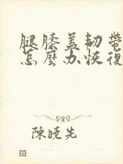腿膝盖韧带拉伤怎么办恢复快
